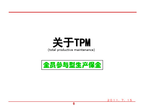 (TPM)设备管理培训资料