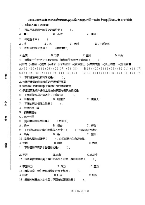 2018-2019年秦皇岛市卢龙县陈官屯镇下梨峪小学三年级上册科学期末复习无答案