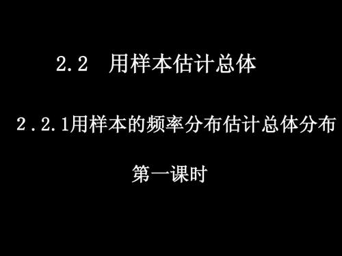 2.2.1-1用样本的频率分布估计整体分布(1)