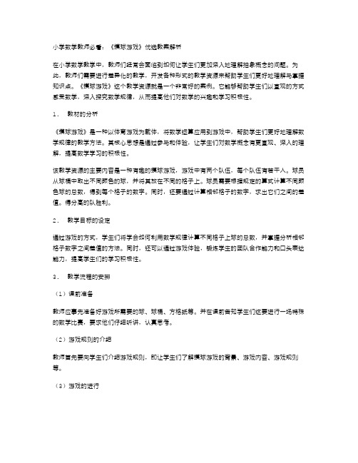 小学数学教师必看：《摸球游戏》教案解析