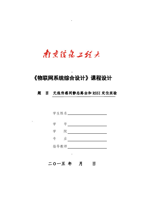 无线传感网静态路由和RSSI定位实验课程设计