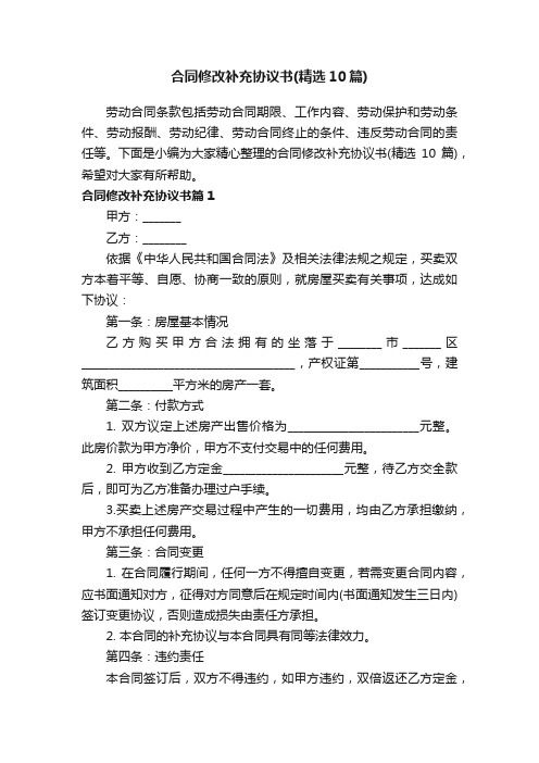 合同修改补充协议书（精选10篇）