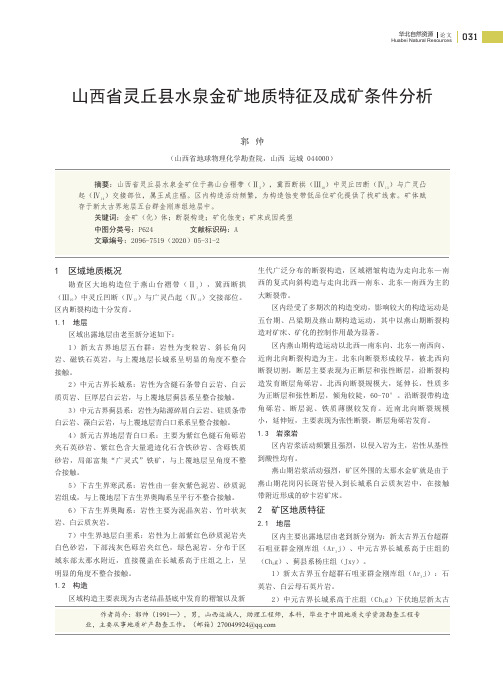 山西省灵丘县水泉金矿地质特征及成矿条件分析