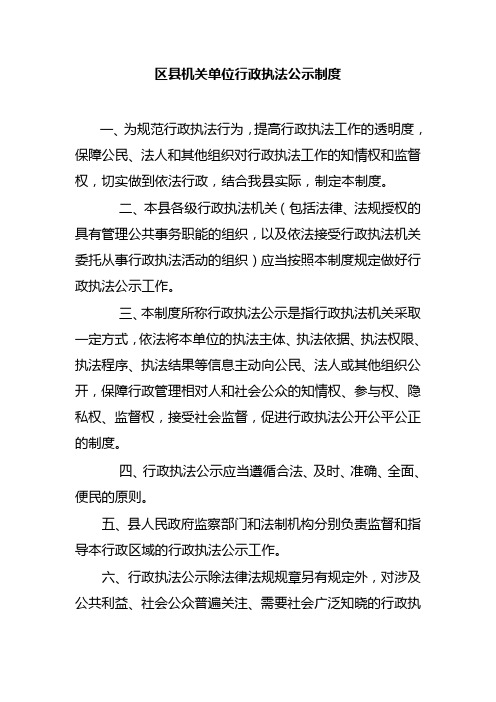 区县机关单位行政执法公示制度