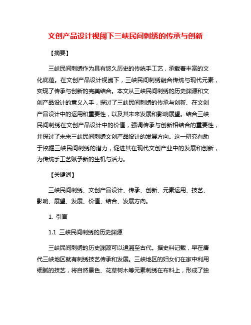 文创产品设计视阈下三峡民间刺绣的传承与创新