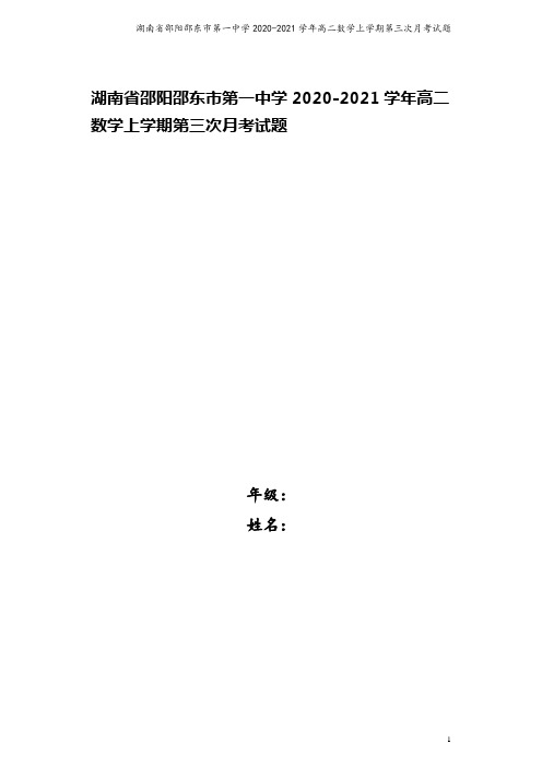 湖南省邵阳邵东市第一中学2020-2021学年高二数学上学期第三次月考试题