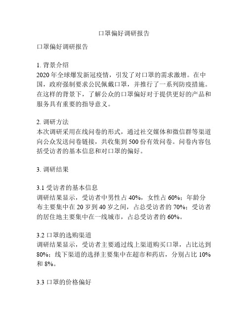 口罩偏好调研报告