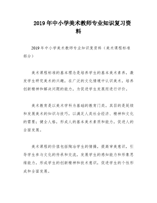 2019年中小学美术教师专业知识复习资料