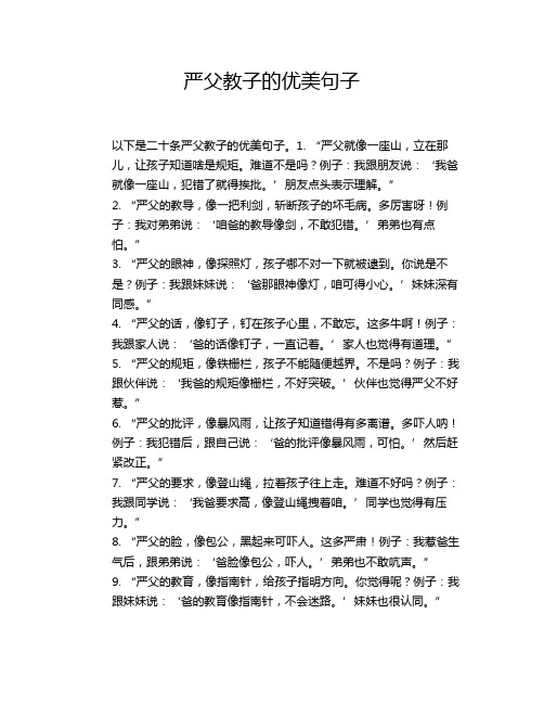 严父教子的优美句子