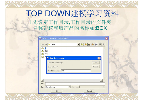 TOP-DOWN建模学习资料