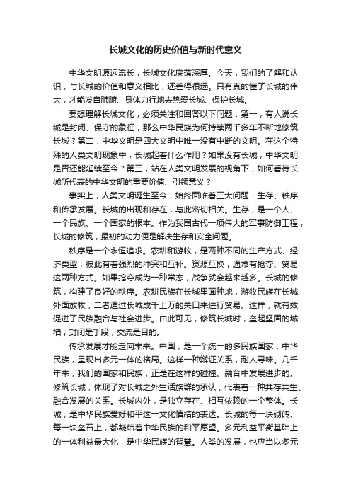 长城文化的历史价值与新时代意义