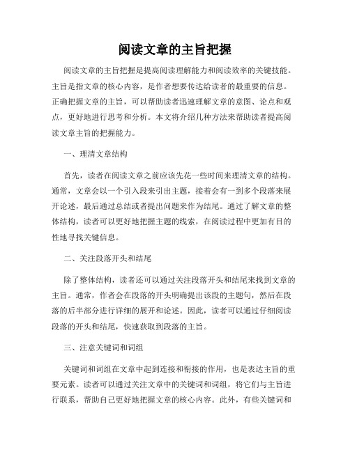 阅读文章的主旨把握