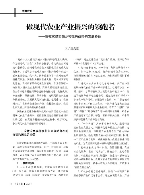 做现代农业产业振兴的领跑者——安徽农垦实施乡村振兴战略的发展路径