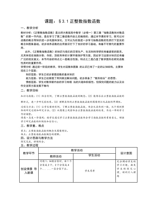 高一数学北师大版必修1教学教案第三章1正整数指数函数(1)