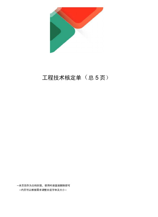 工程技术核定单