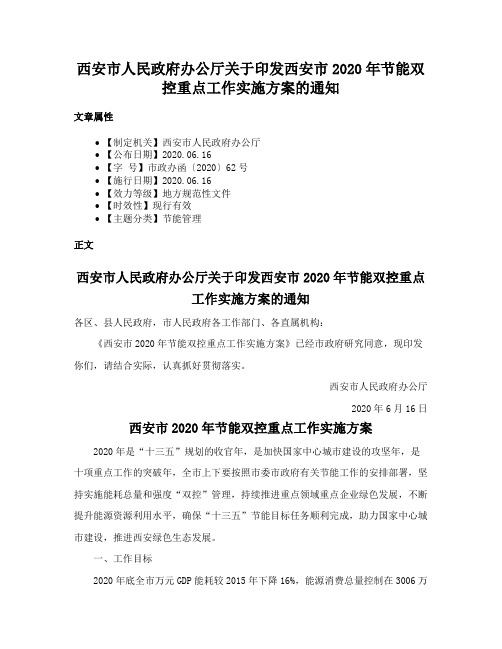 西安市人民政府办公厅关于印发西安市2020年节能双控重点工作实施方案的通知