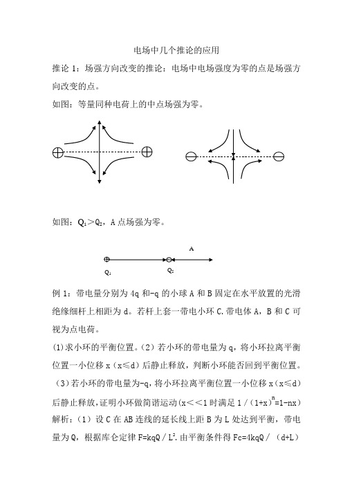 电场中几个推论的应用