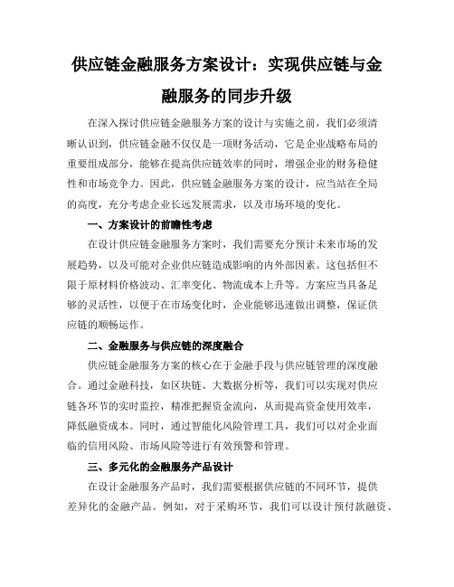 供应链金融服务方案设计：实现供应链与金融服务的同步升级