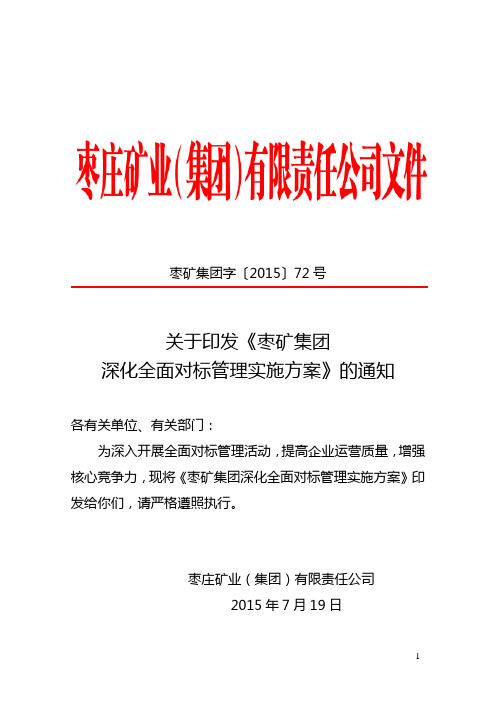 枣矿集团字〔2015〕72号关于印发枣矿集团深化全面对标管理实施方案的通知