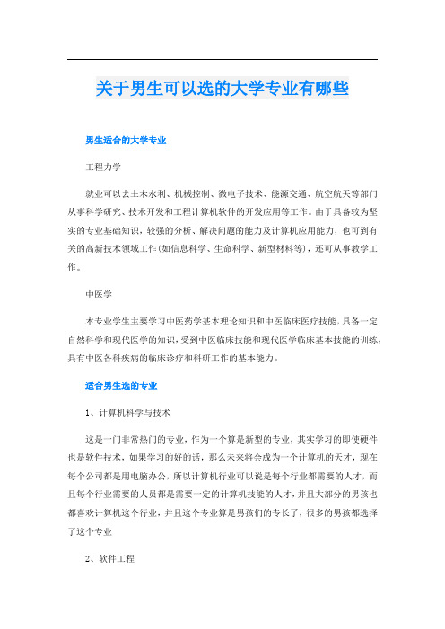 关于男生可以选的大学专业有哪些