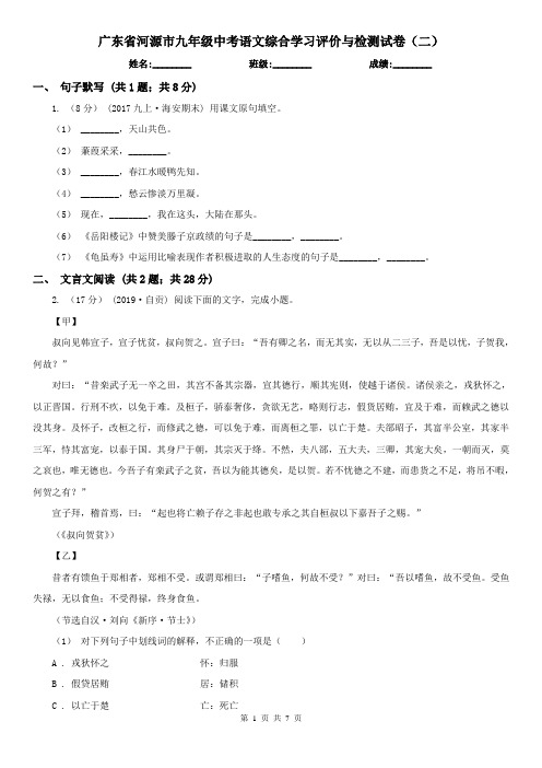 广东省河源市九年级中考语文综合学习评价与检测试卷(二)