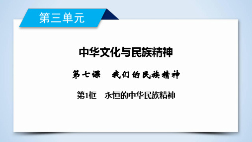 第7课 第1框 永恒的中华民族精神-2019-2020学年高中政治人教版必修三导学课件(共37张PPT)