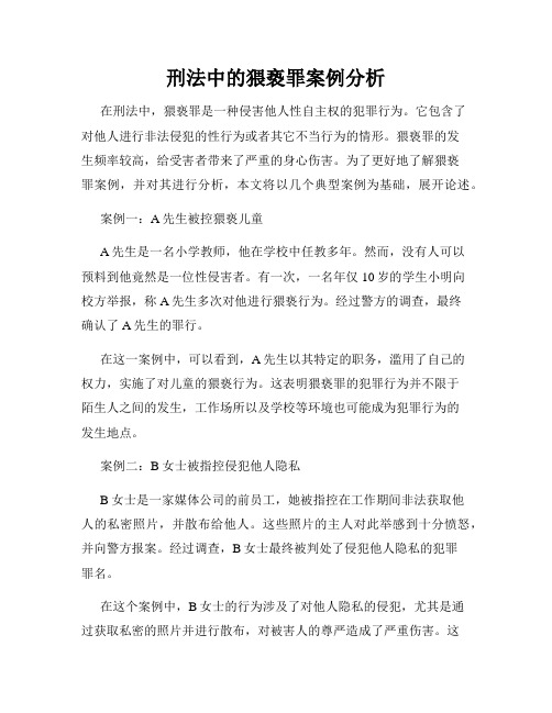 刑法中的猥亵罪案例分析