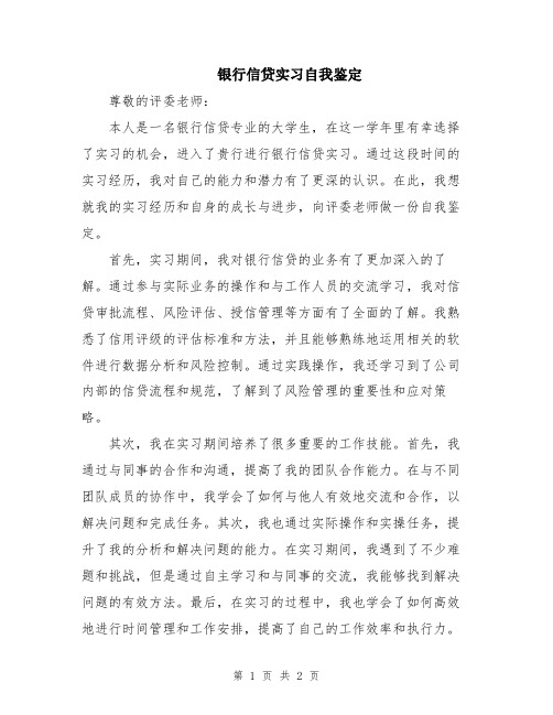 银行信贷实习自我鉴定