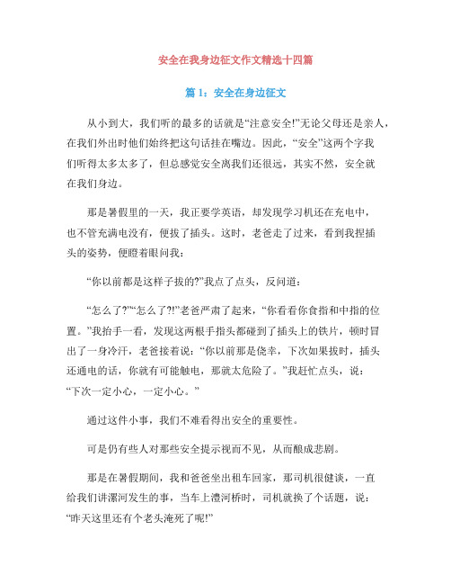 安全在我身边征文作文精选十四篇