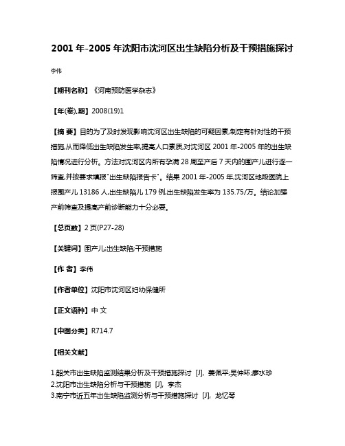 2001年-2005年沈阳市沈河区出生缺陷分析及干预措施探讨