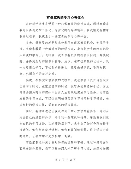 有偿家教的学习心得体会