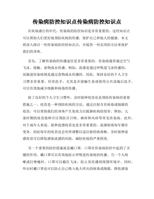 传染病防控知识点传染病防控知识点