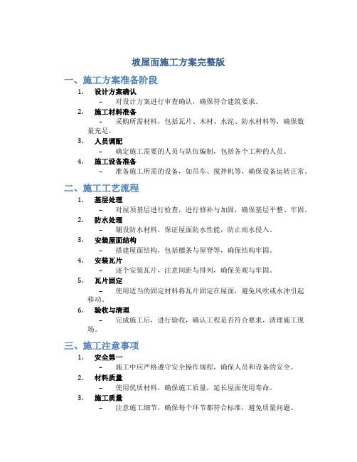 坡屋面施工方案完整版