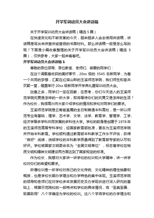 关于开学军训动员大会讲话稿（精选5篇）