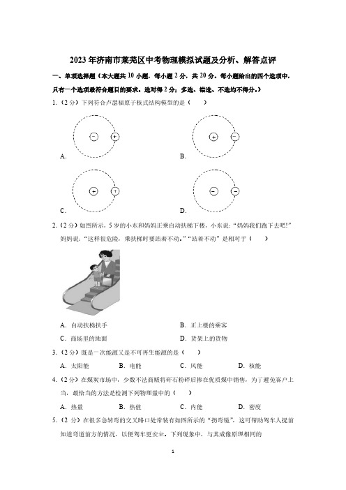 2023年济南市莱芜区中考物理模拟试题及分析、解答点评