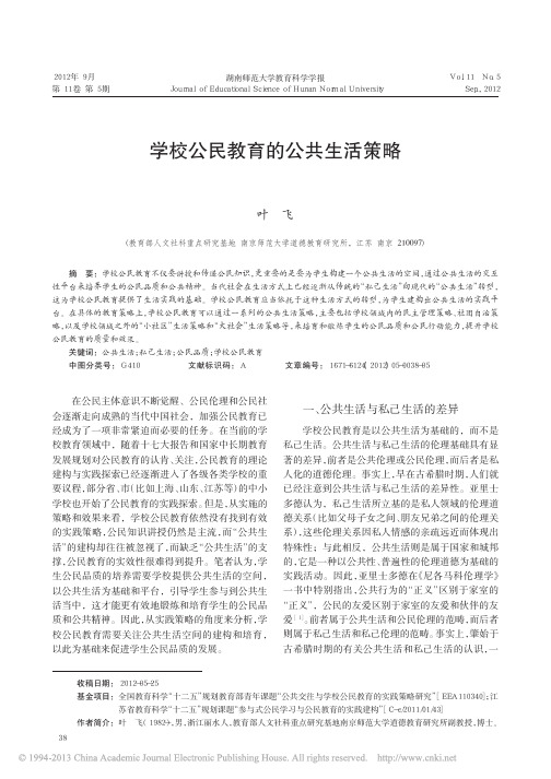 学校公民教育的公共生活策略_叶飞