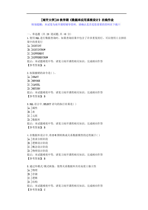 [南开大学]20秋学期[1709-2009]《数据库应用系统设计》在线作业答案