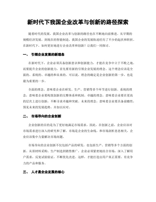 新时代下我国企业改革与创新的路径探索