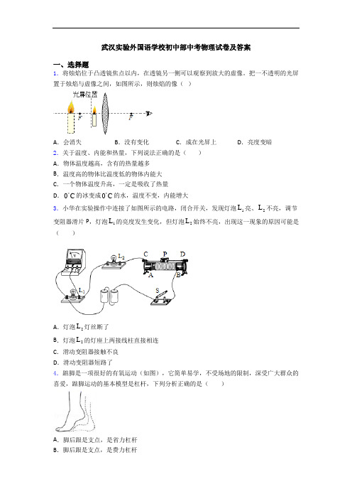 武汉实验外国语学校初中部中考物理试卷及答案