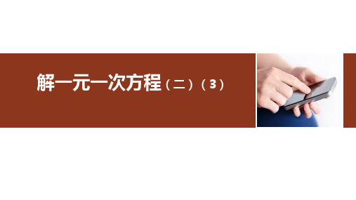 《一元一次方程》Ppt精品实用课件初中数学2