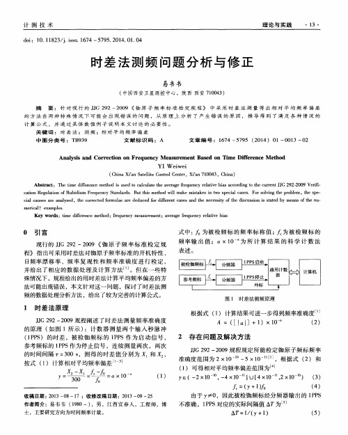 时差法测频问题分析与修正