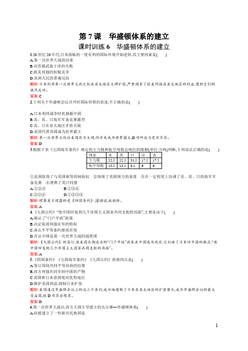 【创新课堂】2015-2016学年高二历史岳麓版选修3课时训练：第7课 华盛顿体系的建立