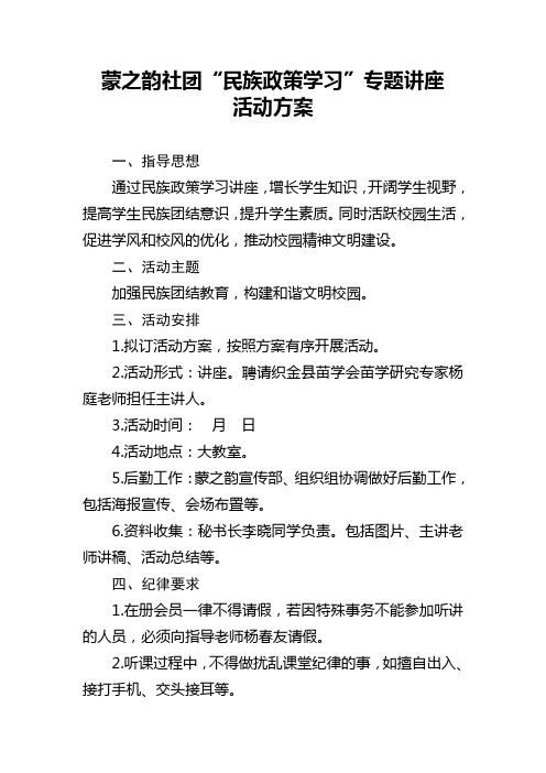 民族政策学习讲座活动方案