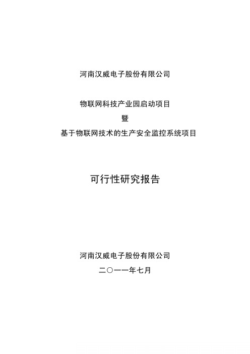 汉威电子：物联网科技产业园启动项目暨基于物联网技术的生产安全监控系统项目可行性研究报告
 2011-07-21