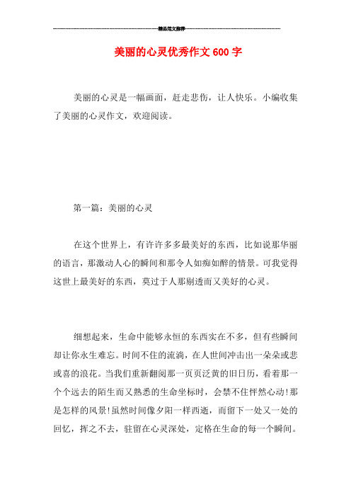 美丽的心灵优秀作文600字