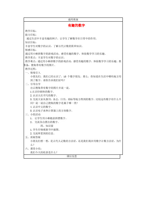 一年级数学上册 有趣的数字教案 冀教版