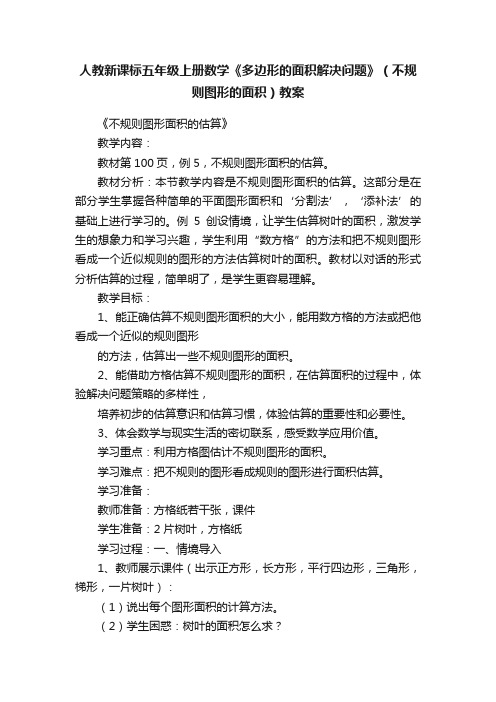 人教新课标五年级上册数学《多边形的面积解决问题》（不规则图形的面积）教案