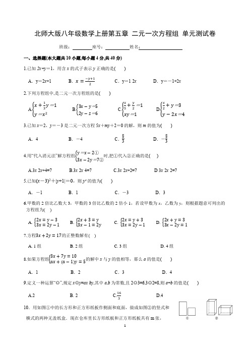 北师大版八年级数学上册第五章 二元一次方程组 单元测试卷