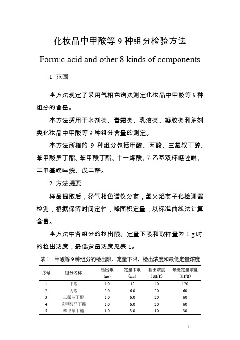 化妆品中甲酸等9种组分检验方法2021