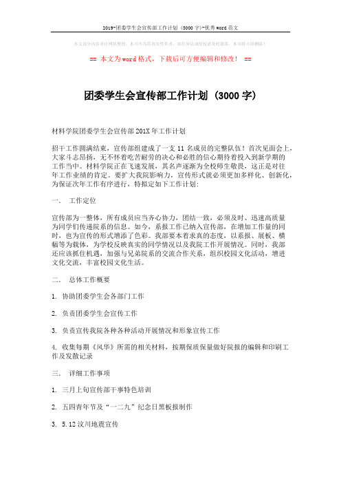 2019-团委学生会宣传部工作计划 (3000字)-优秀word范文 (3页)